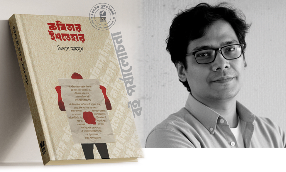 কবিতার ইশতেহার—একটি নির্মম সৌন্দর্যের পাঠ