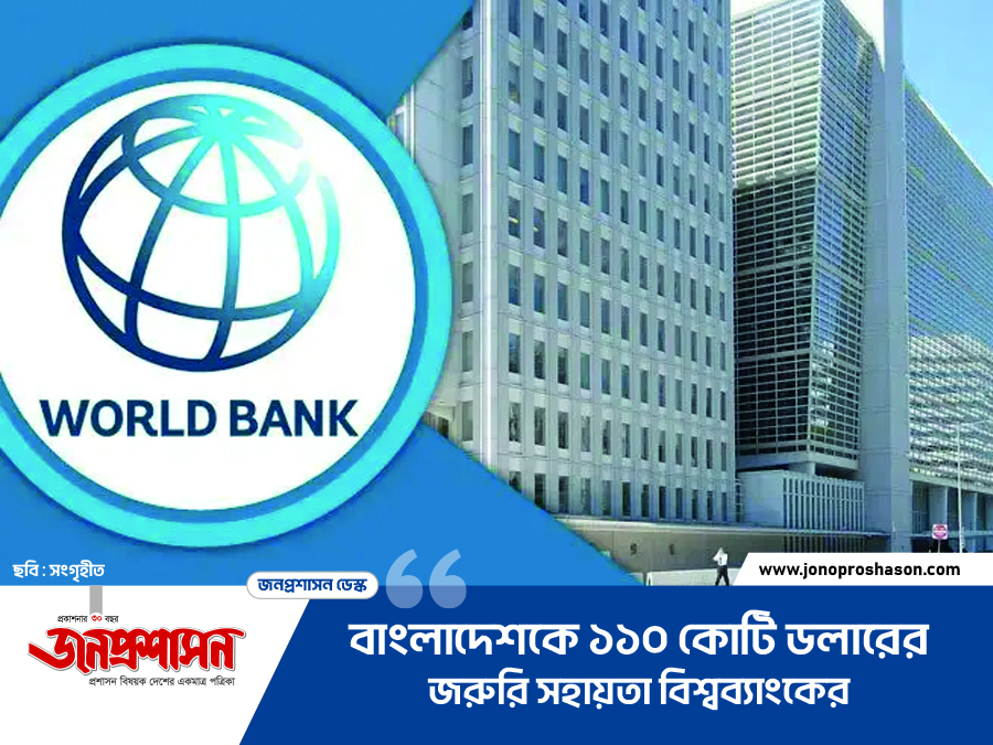 বাংলাদেশকে ১১০ কোটি ডলারের জরুরি সহায়তা বিশ্বব্যাংকের